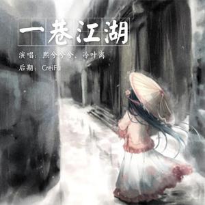 一巷江湖