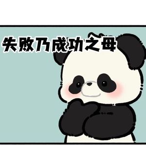 失败成就成功