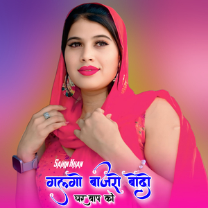 गलगो बाजरो बोदो घर बाप को