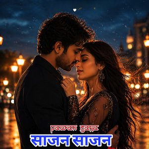 साजन साजन