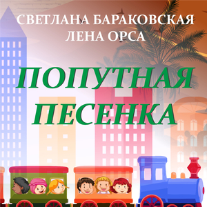 Попутная песенка