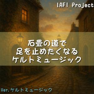 鍵盤のような並ぶ石畳