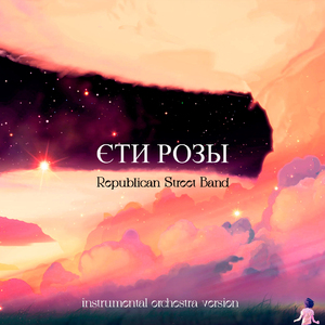 Эти Розы (Instrumental Orchestra Version)