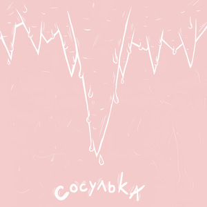 Сосулька