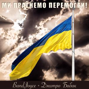 Ми Прагнемо Перемогти!