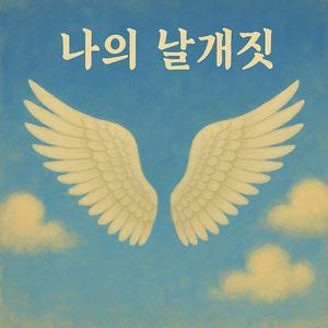 나의 날개짓
