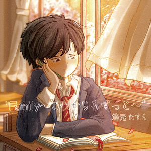 Family ~これからもずっと~ (SelfCover)