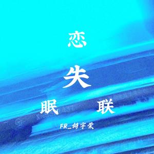 失恋·失眠·失联