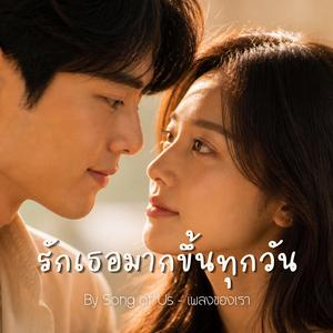 รักเธอมากขึ้นทุกวัน