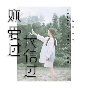 你爱过我信过