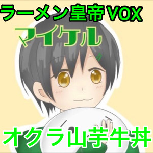 オクラ山芋牛丼