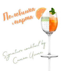 Половинка марта