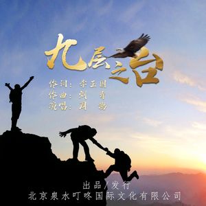 九层之台-周澎版