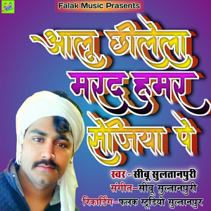 Aalu Chhilela Marad Hamar Sejiye Pe