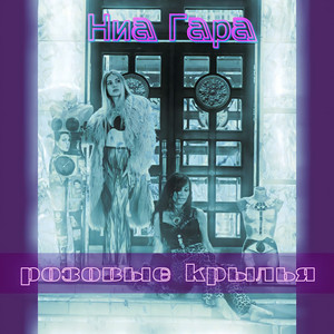 Розовые крылья