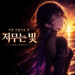 저무는 빛 (B.ver)
