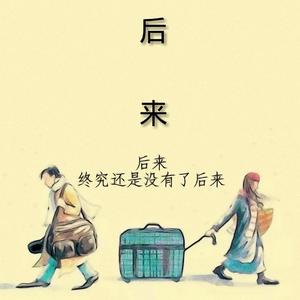 后来（Lee Hsing remix ）伴奏（翻自 刘若英）