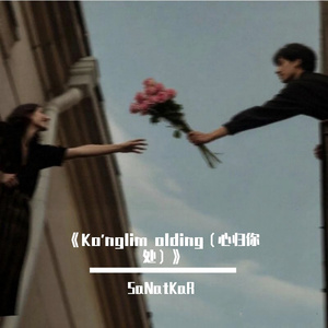 Ko'nglim olding-（心归你处）