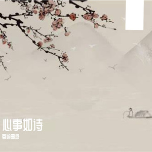 心事如诗