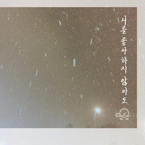 나를 좋아하지 않아도 (inst.)