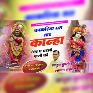 काकरिया मत मार कान्हा सिर प घड़लों पानी को