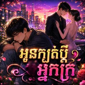 អូនក្បត់ប្តីអ្នកក្រ