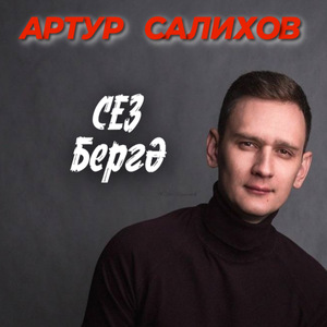 Сез бергә