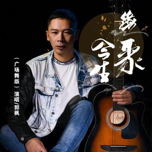 缘聚今生 (广场舞版)