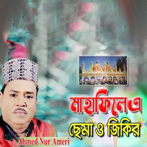 মাহাফিলেএ ছেমা ও জিকির