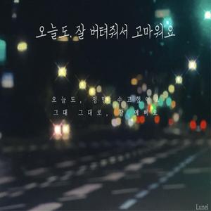 오늘도 잘 버텨줘서 고마워요