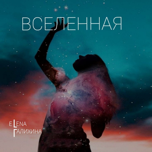 ВСЕЛЕННАЯ