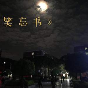 笑忘书（翻自 李荣浩）