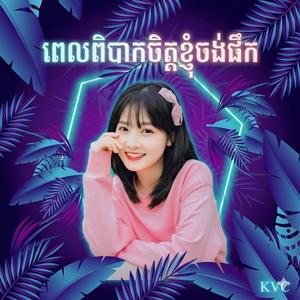 ពេលពិបាកចិត្តខ្ញុំចង់ផឹក