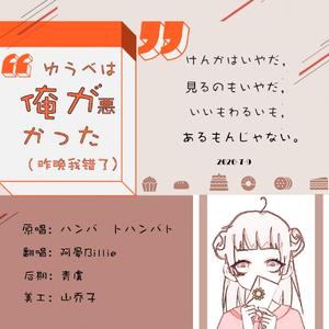 ゆうべはおれが悪かった (昨晚我错了)