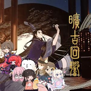 旷古回响(后期团建版)