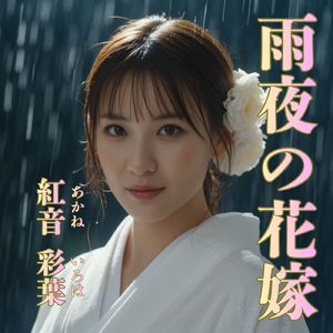 雨夜の花嫁