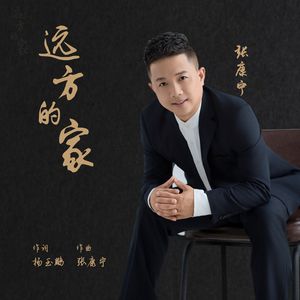 远方的家