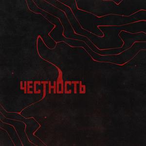 Честность