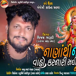 સધી સીકોતરમાં નો આલાપ-નાણાં ધામ ની સધીમાં નો આલાપ