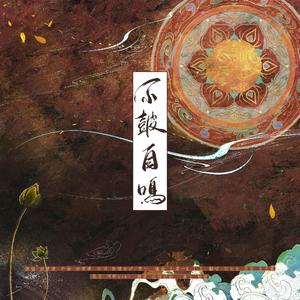 不鼓自鸣和声伴奏