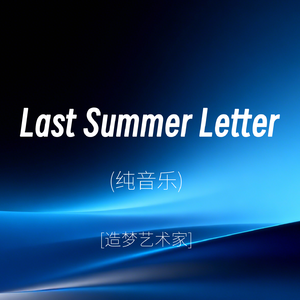 Last Summer Letter（纯音乐）
