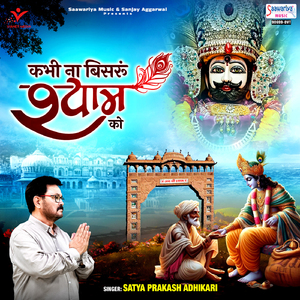 Kabhi Naa Bisrun Shyam Ko