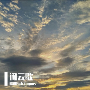 闲云歌（翻自 陈小满）