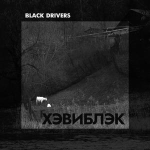 Хэвиблэк