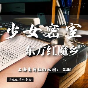 少女密室 -八音盒