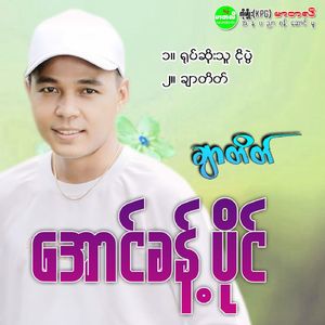 Yoke Soe Thu Ngo Pwe