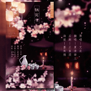 桃花凉（Cover 艾辰）