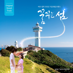 꿈꾸는 섬