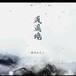 逍遥境（翻自 Esther当归）