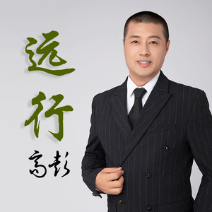 远行